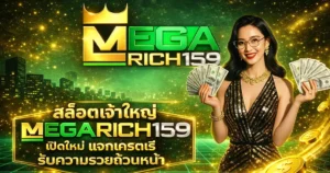 MEGARICH159 สล็อตเจ้าใหญ่ เปิดใหม่ แจกเครดิตฟรี รับความรวยรัวๆ