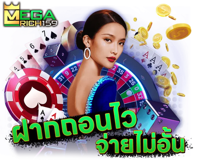 megarich159-ฝากถอนออโต้ไว