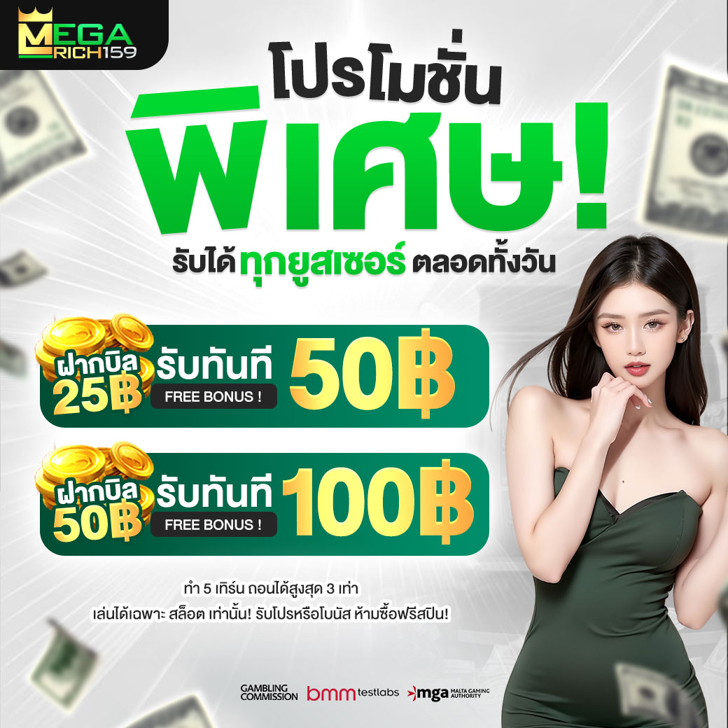 โปรโมชั่นพิเศษ-megarich159